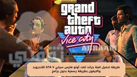 تحميل لعبة جراند ثفت أوتو فايس سيتي GTA V للاندرويد