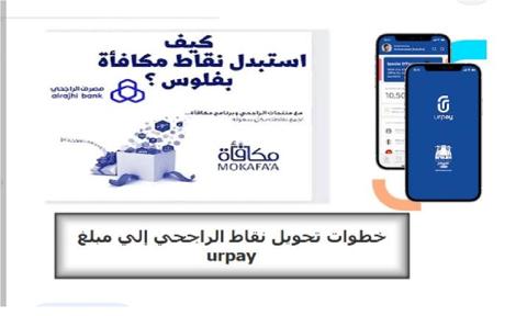 تحويل نقاط الراجحي إلى urpay