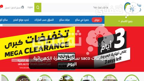 عروض ساكو للاجهزة الكهربائية اليوم تخفيضات كبرى من saco