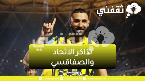 تذاكر الاتحاد والصفاقسي