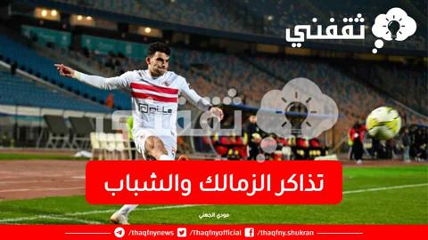 تذاكر الزمالك والشباب