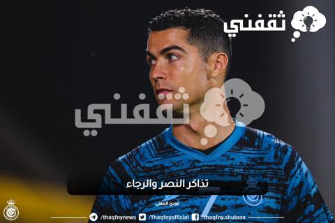 تذاكر النصر والرجاء