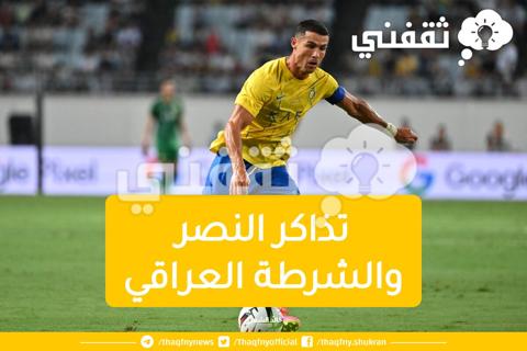 تذاكر النصر والشرطة العراقي