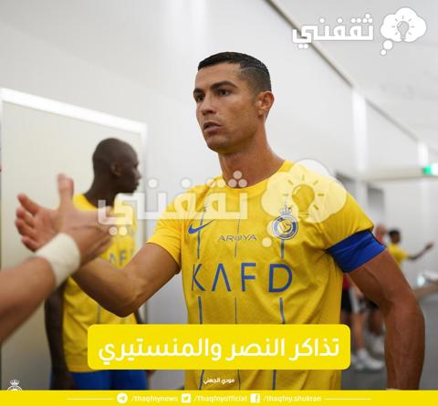 تذاكر النصر والمنستيري