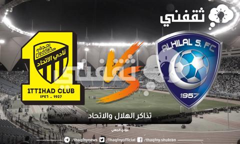 تذاكر الهلال والاتحاد