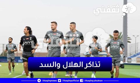 تذاكر الهلال والسد