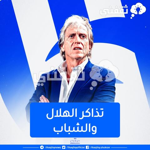 تذاكر الهلال والشباب