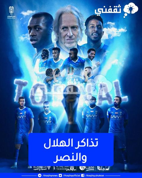 تذاكر الهلال والنصر