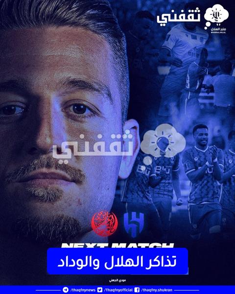 تذاكر الهلال والوداد