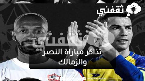 تذاكر مباراة النصر والزمالك