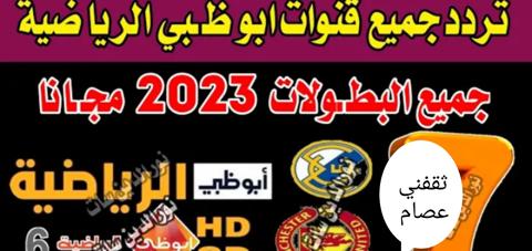 تردد قناة أبوظبي الرياضية الناقلة لكأس العرب 2023 على جميع الأقمار الصناعية