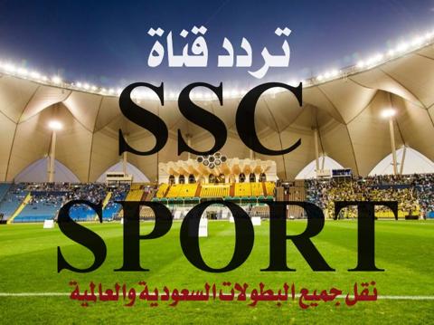 تردد قناة SSC SPORT السعودية