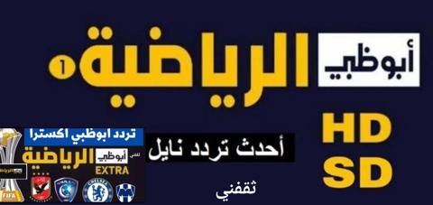 لعشاق الكرة تردد قناة أبو ظبي الرياضية... اضبط الآن تردد جميع قناة ابوظبي الرياضية الجديد 2023 على النايل سات بجوده عاليه