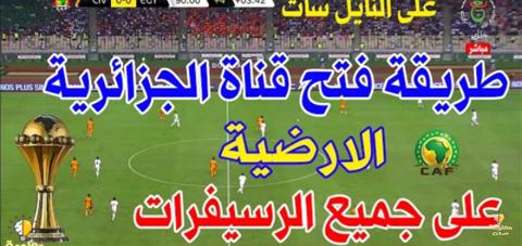 تردد قناة الجزائرية الأرضية 2022 لمشاهدة مباراة مصر والكاميرون اليوم