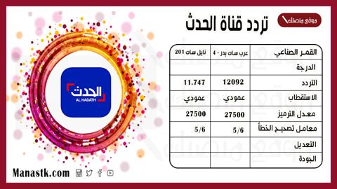 تردد قناة الحدث نايل سلت وعرب سات