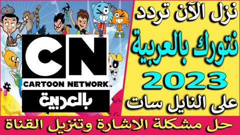 لأفلام ممتعه لأطفال....أضبط الآن تردد قناة كرتون نتورك 2023 Cartoon Network New لمشاهده اقوي وأحداث الأفلام الكرتونية