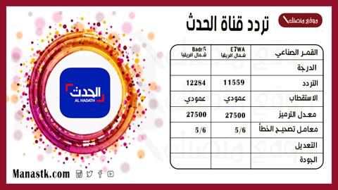 تردد قناة الحدث شمال إفريقيا