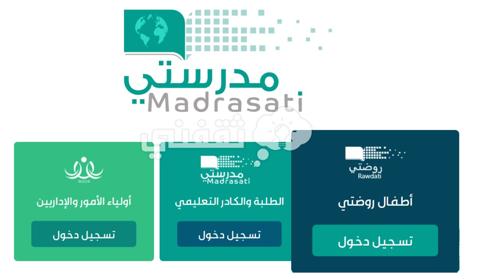 تسجيل الدخول لمنصة روضتي عبر منصة مدرستي