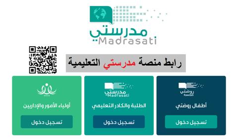 منصة مدرستي التعليمية madrasati 