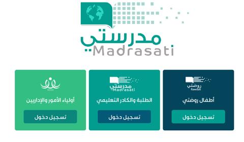 منصة مدرستي madrasati تسجيل الدخول