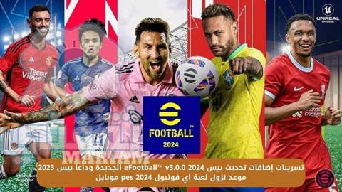 تسريبات إضافات تحديث بيس eFootball™ v3.0.0 2024 الجديدة