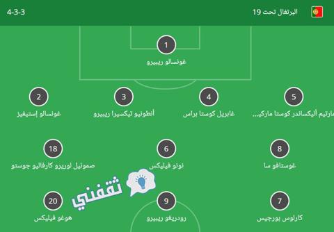 تشكيل المنتخب البرتغالي تحت 19 في نهائي أمم أوروبا