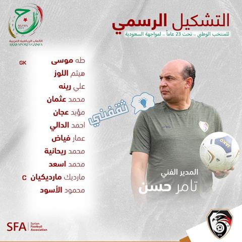 تشكيل المنتخب السوري في مواجهة السعودية في دورة الألعاب العربية