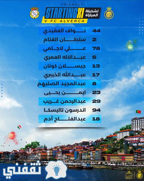 تشكيل النصر السعودي في مواجهة ألفيركا البرتغالي الودية