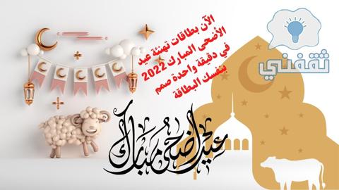 تصميم بطاقات تهنئة عيد الأضحى 2022