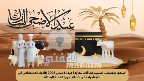 تصميم بطاقات معايدة عيد الأضحى 2023