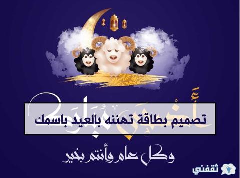 تصميم بطاقة تهنئه بالعيد باسمك