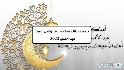 تصميم بطاقة معايدة عيد الأضحى باسمك 2023