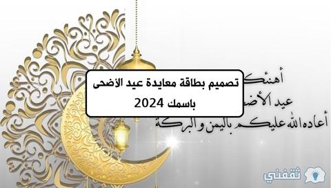 تصميم بطاقة معايدة عيد الأضحى باسمك 2024