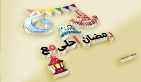 رمضان أحلى