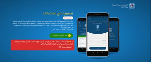 تطبيق Apk 1.7 نتائج التاسع سوريا 2023