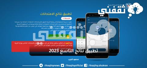 تطبيق نتائج التاسع 2023