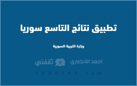 تطبيق نتائج التاسع سوريا