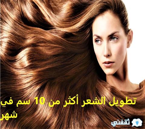 تطويل الشعر أكثر من 10 سم في شهر