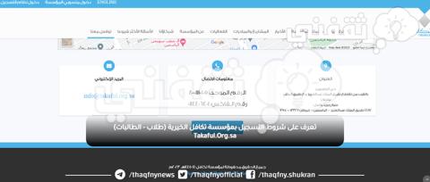 تعرف على شروط التسجيل بمؤسسة تكافل الخيرية (طلاب - الطالبات) Takaful.Org.sa