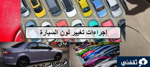 كم تكلفة تغيير لون السيارة في السعودية؟