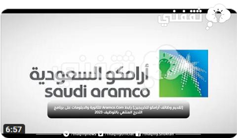 [تقديم وظائف أرامكو للخريجين] رابط Aramco.Com للثانوية والدبلومات على برنامج التدرج المنتهي بالتوظيف 2023