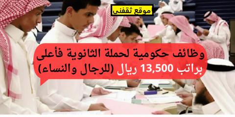 تقديم وظائف الهيئة الملكية لحملة الثانوية فيما أعلي برواتب تصل إلى 13.500 ريال