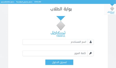 رابط التسجيل في تكافل الطلاب