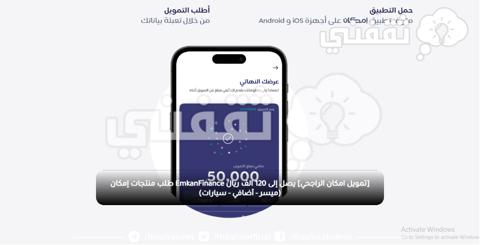 [تمويل امكان الراجحي] يصل إلى 120 الف ريال EmkanFinance طلب منتجات إمكان (ميسر - أضافي - سيارات) 