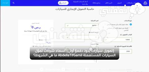 [تمويل سيارات بدونـ دفعةٍ أولى] أسماء شركات تموّل السيارات المستعملة AbdellaTifGamil ما هي الشروط؟