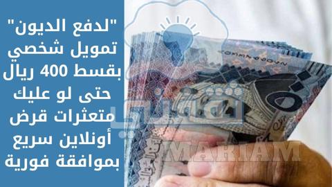 تمويل شخصي بقسط 400 ريال شركة الأولى