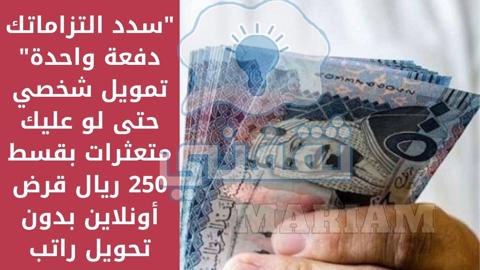 تمويل شخصي حتى لو عليك متعثرات بقسط 250 ريال