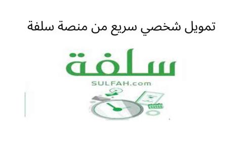 الأوراق والمستندات المطلوبة للتقديم في منصة سلفه