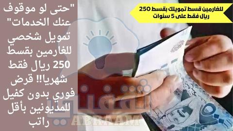 تمويل شخصي للغارمين بقسط 250 ريال