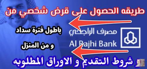 أنواع قروض الراجحى؟ واهم 4 شروط للحصول على اي تمويل